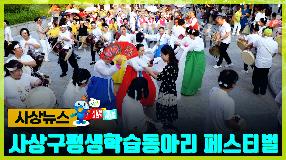 사상뉴스 - 사상구 평생학습동아리 페스티벌