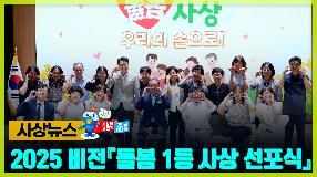 사상뉴스 - 2025 비전 『돌봄 1등 도시 사상』 선포식