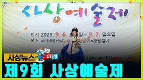 사상뉴스 - 제9회 사상예술제 썸내일