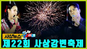 사상뉴스 - 제22회 사상강변축제 썸내일