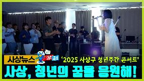 사상뉴스 - 사상 청년의 꿈을 응원해!