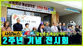 사상뉴스 - '감동생생 예술창작촌' 2주년 기념 전시회