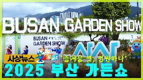 사상뉴스 - 2025 부산 가든쇼