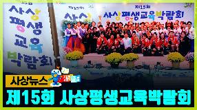 사상뉴스 - 제15회 사상평생교육 박람회