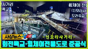 사상뉴스 - 회전육교·휠체어전용도로 준공식