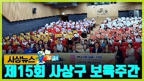 사상뉴스 - 제15회 사상구 보육주간