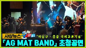 사상뉴스 - 몽골 『AG MAT BAND』 초청공연