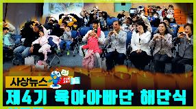 사상뉴스 - 제4기 사상둥이키움 아빠육아단 해단식 썸내일