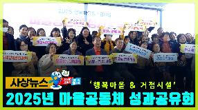 사상뉴스 - 2025 마을공동체 성과공유회 썸내일