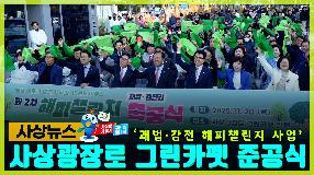 사상뉴스 - 사상광장로 그린카펫 준공식