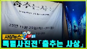 사상뉴스 - 특별사진전 『춤추는 사상』