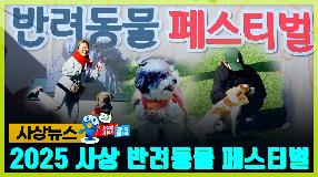 사상뉴스 - 2025 사상 반려동물 페스티벌 썸내일