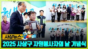 사상뉴스 - 2025 사상구 자원봉사자의 날 기념식 썸내일