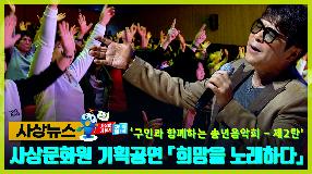 사상뉴스 - 사상구민과 함께하는 송년음악회[제2탄] 썸내일
