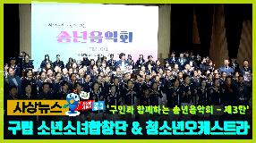 사상뉴스 - 사상구민과 함께하는 송년음악회[제3탄] 썸내일