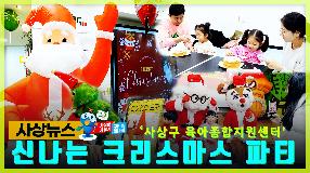 사상뉴스 - 신나는 크리스마스 파티 썸내일