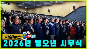 사상뉴스 - 2026년 병오년 시무식