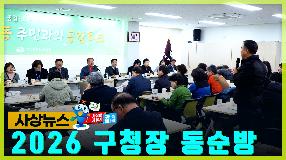 사상뉴스 - 2026 구청장 동순방