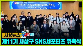 사상뉴스 - 제11기 사상구 SNS서포터즈 위촉식 썸내일