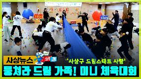 사상뉴스 - 뭉쳐라 드림가족! 미니 체육대회 썸내일