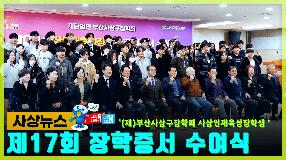 사상뉴스 - 제17회 사상인재육성장학생 장학증서 수여식 썸내일
