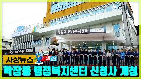 사상뉴스 - 학장동 행정복지센터 신청사 개청 썸내일