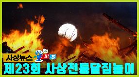 사상뉴스 - 제23회 사상전통달집놀이 썸내일