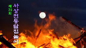 2026년 제23회 사상전통달집놀이 썸내일