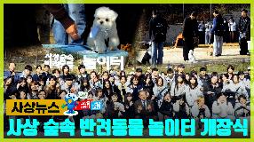 사상뉴스 - 사상 숲속 반려동물 놀이터 개장식 썸내일