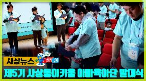 사상뉴스 - 제5기 사상둥이키움 육아아빠단 발대식