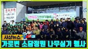 사상뉴스 - 가로변 소담정원 나무심기행사