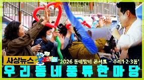 사상뉴스 - 2026 동네방네 콘서트 '우리동네 풍류 한마당'