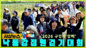 사상뉴스 - 2026 구민과 함께 낙동강정원 걷기대회 썸내일
