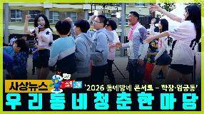 사상뉴스 - 2026 동네방네 콘서트 '우리동네 청춘사운드' 썸내일