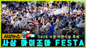 사상뉴스 - 2026 사상 어린이날 축제 썸내일