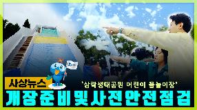 사상뉴스 - 어린이 물놀이장 개장준비 및 사전안전점검 썸내일