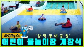 사상뉴스 - 삼락생태공원 어린이 물놀이장 개장 썸내일