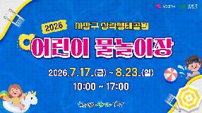 2026 삼락생태공원 어린이 물놀이장 썸내일