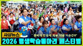 사상뉴스 - 2026 사상구 평생학습동아리 페스티벌 썸내일