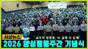 사상뉴스 - 2026 양성평등주간 기념식 썸내일