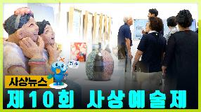 사상뉴스 - 제10회 사상예술제 썸내일