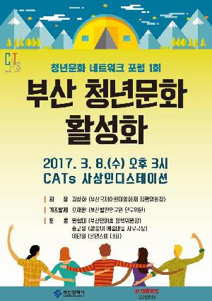 청년문화활성화 네트워크 포럼 개최
