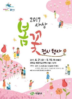 2017년 사상 봄꽃 전시행사