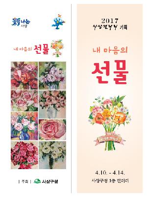 사상갤러리 '내 마음의 선물'