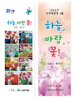 사상갤러리 '하늘 바람 꽃!'