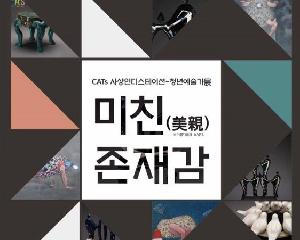 (인디스테이션) 청년작가 전시 '미친존재감' 개최