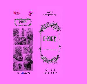사상갤러리 'D-2017전(They are going out)'