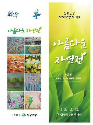 사상갤러리 '아름다운 자연전(4인전)'