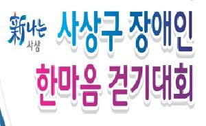 제5회 사상구 장애인 한마음 걷기대회
