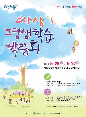 제9회 사상평생학습 박람회